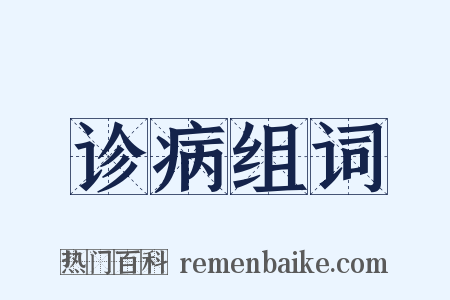 诊病组词是什么意思的图片